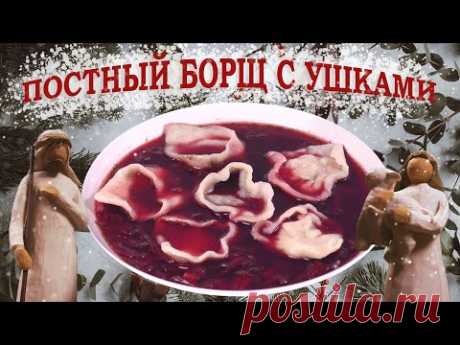 Постный борщ с ушками (с грибами и с сельдью). Традиции рождественское блюдо в Святой Вечер.