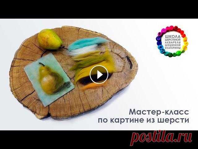 Мастер-класс по картине из шерсти Груша ????Школа Шерстяной Акварели Шешиной Екатерины Мастер-класс по картине из шерсти Груша ???? Рисуем шерстью объемный фрукт ????Шешина Екатерина Группа ВКонтакте: "Школа Шерстяной Акварели Шешин...