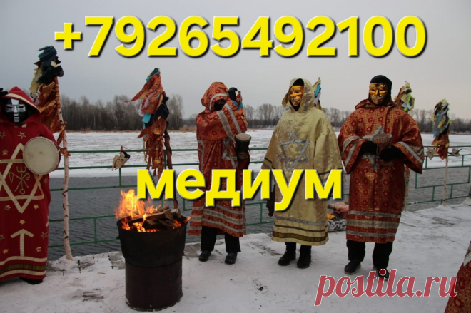 Приворожу быстро приворот за день приворот вуду Виды Сильных Приворотов Любой Сложности! Гадание На Картах! Ритуалы и Обряды На Востановление Семьи и Личных Отношений! Уберу Разлад и Недопонемание в Отношениях! Возврат Супруга (Супруги)! Приворот Для Замужества! Сильные Привороты По Вуду с Изготовлением Куклы "Вуду" и Куклы "Вольт"! Приворот По Чёрной Магии! Привороты Ритуальные! Приворот Оьрядовый! Приворот По Белой