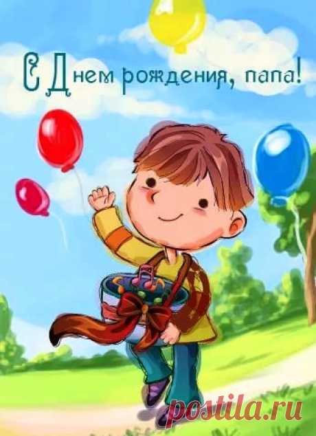 Открытки папе с Днем Рождения, скачать бесплатно (100 штук)