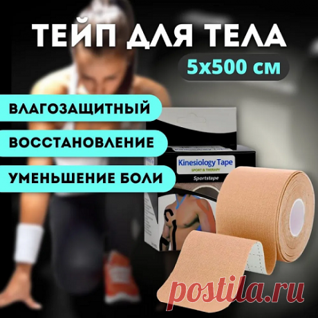 ТЕЙП И КИНЕЗИОТЕЙПИРОВАНИЕ
Свое название кинезиотейпирование получило от двух слов – kinesio (движение) и tape (лента). 

Сам метод впервые был применен доктором Кензо Касе в 1973 году, а международное признание получил на Олимпийских играх в Сеуле (1988), после чего стал активно распространяться по всему миру.