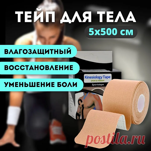 ТЕЙП И КИНЕЗИОТЕЙПИРОВАНИЕ
Свое название кинезиотейпирование получило от двух слов – kinesio (движение) и tape (лента). 

Сам метод впервые был применен доктором Кензо Касе в 1973 году, а международное признание получил на Олимпийских играх в Сеуле (1988), после чего стал активно распространяться по всему миру.