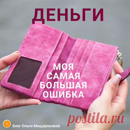 Моя самая большая ошибка в деньгах - Блог Ольги Мещеряковой Сразу скажу, что я считаю своей главной ошибкой в деньгах. Это совковая привычка откладывать без конкретной цели. Просто для запаса …
