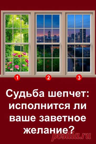 Иногда достаточно взглянуть в одну сторону, чтобы понять, куда ведёт дорога к радости. Перед вами изображение с тремя окнами, каждое из которых открывает свой мир. Ваш выбор станет подсказкой о том, что принесёт свет и тепло в ближайшее время. Этот тест увлечёт, заставит задуматься и подарит приятное чувство ожидания хороших перемен.