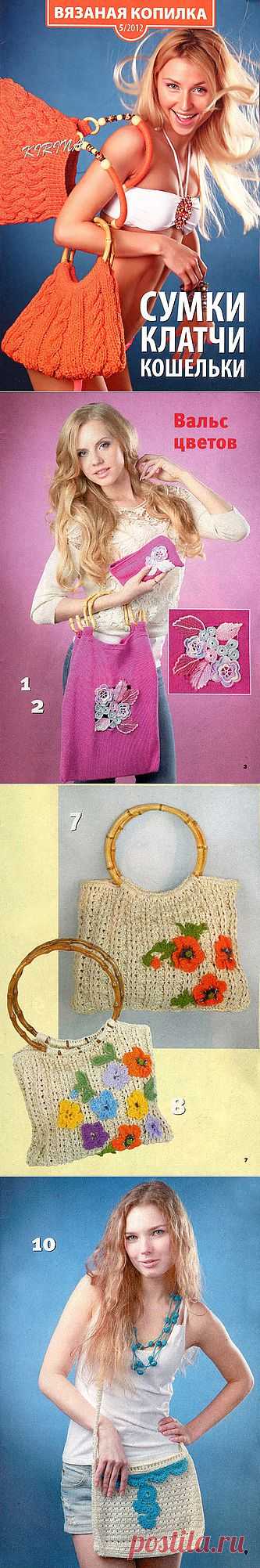 «Вязаная Копилка № 5 2012. Сумки, клатчи, кошельки» | Вязание крючком и спицами
