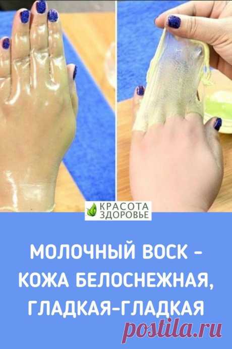 Молочный воск. Теперь это мой любимый метод, кожа белоснежная, гладкая-гладкая!   &gt;&gt;&gt; Кликайте на фото, чтобы прочитать полностью