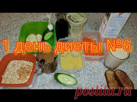 Диета 6