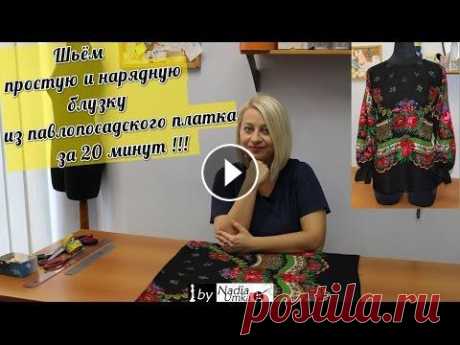 Шьём простую и нарядную блузку из павлопосадского платка за 20 минут ! by Nadia Umka ! готовое изделие Вы можете увидеть тут: ●●●●●●●●●●●●●●РАЗВЕРНИ ОПИСАНИЕ!!!●●●●●●●●●●●●● Павлопосадский платок - неисчерпаемый кладезь для вдохновения и...