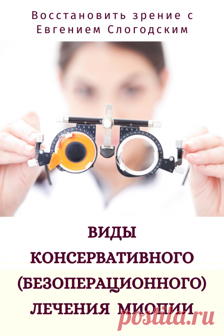 Близорукость у детей и взрослых чем опасна Миопия Коррекция зрения лечение без операции профилактика признаки причины степень диагностика последствия как вылечить Улучшить зрение прогрессирующая близорукость очки линзы Плохое зрение Упражнения зарядка при миопии глаз тренажёр Как вернуть восстановить исправить зрение Может ли миопия привести к слепоте Проверка остроты зрения Капли для улучшения зрения Возможно ли вылечить миопию Зрительный режим для детей Снижение зрения Перифокальные очки