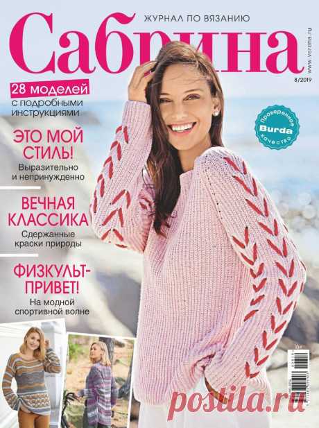 Сабрина - №8 2019