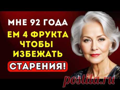 Пожилые, Ешьте эти 4 дешёвых фрукта, если хотите жить дольше! после 60; пожилые люди