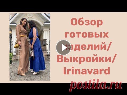 ОБЗОР ГОТОВЫХ ИЗДЕЛИЙ ИЗ ЛЬНА/ ВЫКРОЙКИ/ IRINAVARD Сайт с курсами - Телеграм   Электронная почта – irinavard1963@gmail.com...