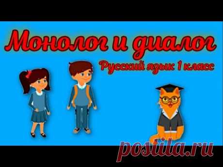 Монолог и диалог Русский язык 1 класс