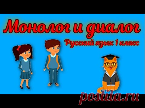 Монолог и диалог Русский язык 1 класс