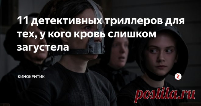 11 детективных триллеров для тех, у кого кровь слишком загустела Я несу полную ответственность за то, что в этом списке нет обычного фильма. Они все пронзительные, душераздирающие и захватывающие.
Эти фильмы будут идеальными для пары или группы друзей, чтобы провести вечер независимо от их настроения. Но мы хотели бы предупредить вас, что после них будет очень трудно заснуть, потому что они раскрывают тьму человеческой души.
Невидимый гость 2016
IMDb - 8.1