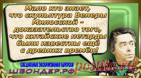 Новости от дядьки Швондера, классный анекдот, смешная фраза, веселая фенечка, каламбур, афоризмы, смех, забавные картинки, сложный юмор, непонятные анекдоты, цитаты из интернета, мэмчик, развлечение, Швондер говорит, Шариков, Собачье сердце, улыбка до ушей, веселый сайт, забава, смешарик, мем, потеха, картинка со смыслом, фарс, наколка, мемасик, шутка, юмор, анекдоты в картинках, юмор в картинках, свежие приколы, Швондер, смешная фишка, улыбка, интересное в сети, смех, швондер.рф, #швондер.рф