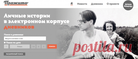 Прожито Личные истории в электронном корпусе дневников