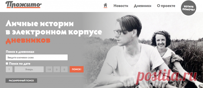 Прожито Личные истории в электронном корпусе дневников