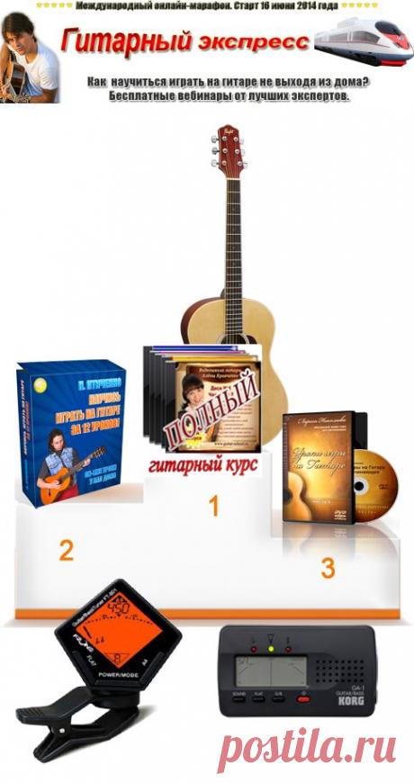 Приходи 16 июня на Международный онлайн-марафон "Гитарный Экспресс", учись и получай подарки!
Регистрируйся прямо сейчас!