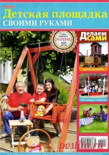 Делаем сами. Спецвыпуск №2 2018 Детская площадка своими руками
