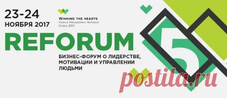 Друзья, анонс от наших партнеров 23 и 24 ноября пройдет пятый юбилейный бизнес-форум «Winning The Hearts», посвященный лидерству, мотивации, а также бесценной составляющей любого дела — команде. По мнению создателей РеФорума, бизнес — это люди. Поэтому миссия проекта –— научить топ-менеджеров эффективному управлению человеческим капиталом. Тема РеФорума в этом году — «Культурный код»: осознание руководителями своего стиля в управлении, внутренняя культура компаний, адаптация западных моделей к…
