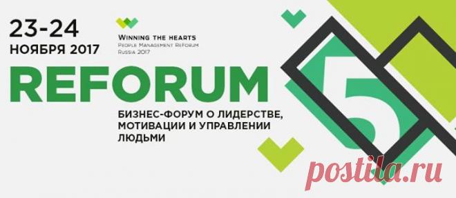 Друзья, анонс от наших партнеров 23 и 24 ноября пройдет пятый юбилейный бизнес-форум «Winning The Hearts», посвященный лидерству, мотивации, а также бесценной составляющей любого дела — команде. По мнению создателей РеФорума, бизнес — это люди. Поэтому миссия проекта –— научить топ-менеджеров эффективному управлению человеческим капиталом. Тема РеФорума в этом году — «Культурный код»: осознание руководителями своего стиля в управлении, внутренняя культура компаний, адаптация западных моделей к…