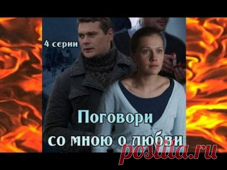3-х часовая мелодрама &quot;Поговори со мной о любви&quot;