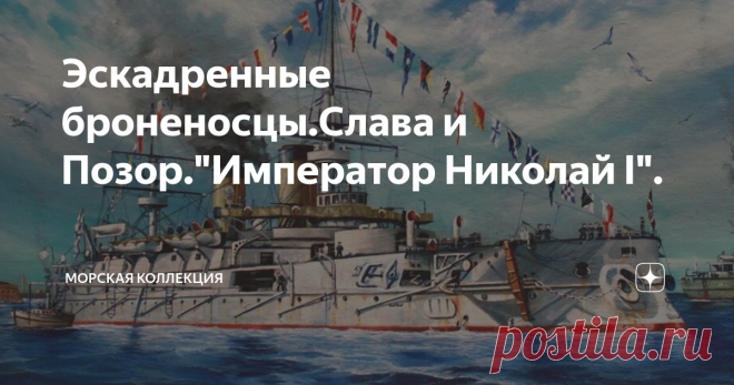 Эскадренные броненосцы.Слава и Позор.