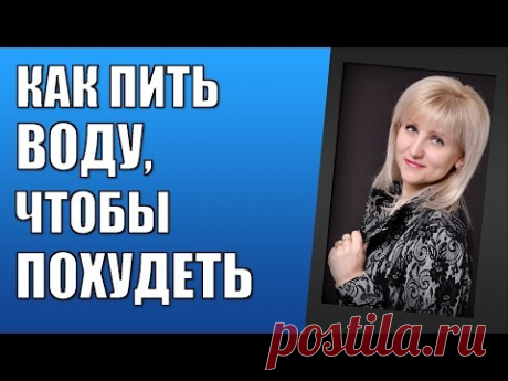 Как похудеть с помощью воды? Как правильно пить воду? Наталья Емельянова. https://www.facebook.com/emelyanova.natali/ - Присоединяйтесь к нам на Facebook Нат...