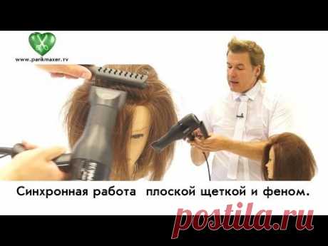 Синхронная работа плоской щеткой и феном.. Вячеслав Дюденко. parikmaxer tv парикмахер тв