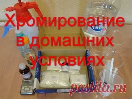 Хромирование в реально домашних условиях. 1 часть