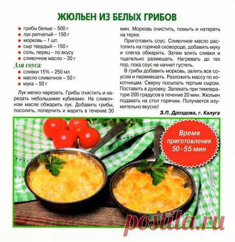 Жюльен из белых грибов