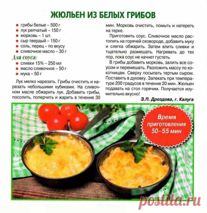 Жюльен из белых грибов