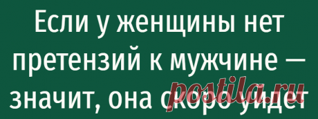 Если у женщины нет претензий к мужчине — значит, она скоро уйдет
Если у женщины нет претензий к мужчине — значит, она скоро уйдет Давайте скажем честно, в молодых девушках мужчин привлекает не только ценный мех внешность, но и «беззубость». Редко кто в 17 лет способен отважно дать отпор взрослому дяденьке, навязывающему свое общество на скамейке в парке, или в общественном транспорте. Мало кто понимает истинную цену […]
Читай дальше на сайте. Жми подробнее ➡