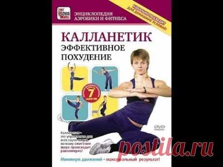 КАЛЛАНЕТИК: ЭФФЕКТИВНОЕ ПОХУДЕНИЕ. Уникальный комплекс для ускореного сжигания жира!