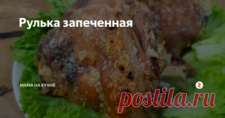 Рулька запеченная Вчера запекала рульку, рецепт безумно простой, но возможно кому-то пригодится😍
Ру́лька (свиная голяшка) — часть свиного окорока (сырого или копчёного), прилегающая к коленному суставу; голень или предплечье. Состоит главным образом из соединительных тканей и грубых мышц. Границами отделения полуфабриката являются коленный или локтевой сустав и линия отделения ноги. Для приготовления вторых горячи