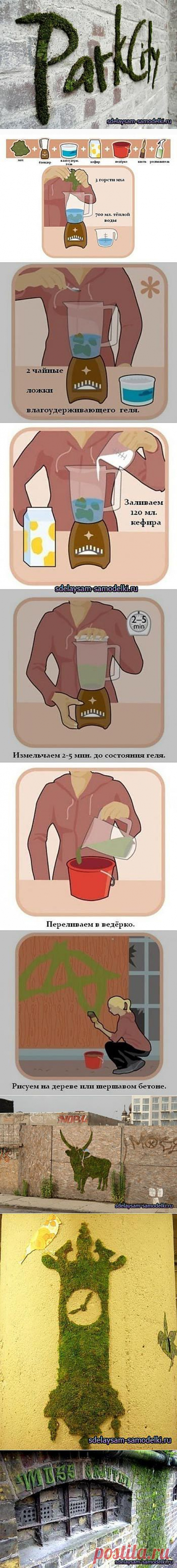 Рисунки мхом, надпись из мха