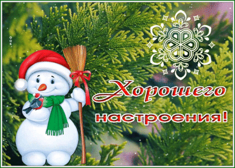 Картинка хорошего настроения с милым снеговиком