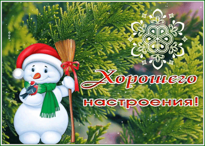 Картинка хорошего настроения с милым снеговиком