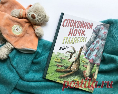 «Спокойной ночи, Планета» — новый комикс для маленьких и больших мечтателей 💭 Знаете ли вы, что делают игрушки ночью? Правильно, они оживают и отправляются путешествовать по дому. После долгого дня, прогулок в саду и чтения любимых книг маленькая девочка ложится спать. Как только она засыпает, её любимая игрушка по имени Планета просыпается. Вместе с псом Элиотом и мышкой Браулио они отправляются на поиски вкусных печенек. Эта чудесная сказка всемирно известного иллюстратора Линьерс приоткроет…