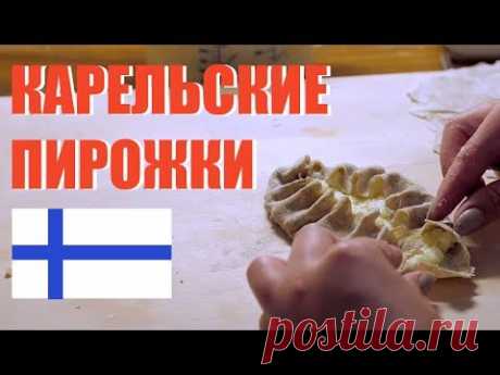 ФИНСКИЕ КАЛИТКИ (карельские пирожки) #Готовим с Anskulainen
