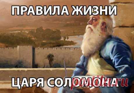 ПРАВИЛА ЖИЗНИ ЦАРЯ СОЛОМОНА | Golbis