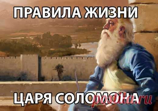 ПРАВИЛА ЖИЗНИ ЦАРЯ СОЛОМОНА | Golbis