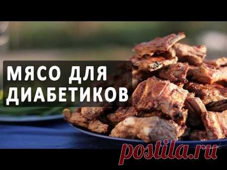 Мясо для диабетиков. Мясные блюда при сахарном диабете