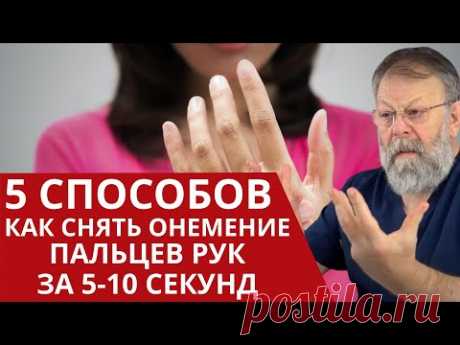 НЕМЕЮТ ПАЛЬЦЫ, НЕМЕЮТ РУКИ - ЧТО ДЕЛАТЬ? Причины и Способы лечения онемения пальцев рук