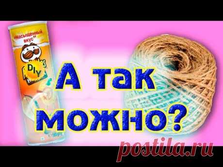 Такого вы точно не видели. Как сделать шкатулку из банки Pringles и джута . Переделка своими руками.