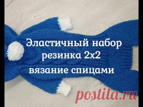 Эластичный набор петель, резинка 2х2, вязание спицами