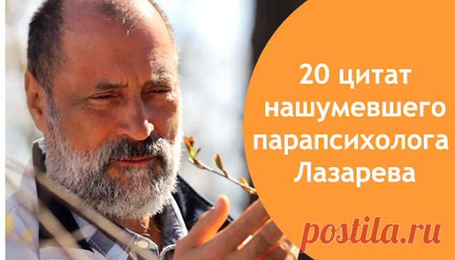 20 цитат нашумевшего парапсихолога Лазарева
  20 цитат нашумевшего парапсихолога Лазарева 20 цитат нашумевшего парапсихолога Лазарева Считается, что свободные от навязанных страхов и шаблонов толпы личности с интересом изучают работы таких психологов, как С.Н. Лазарев. Сергей Николаевич прошел большой исследовательский путь. Начиная с 80-х годов он накопил настолько много собственных открытий,...
Читай пост далее на сайте. Жми ⏫ссылку выше