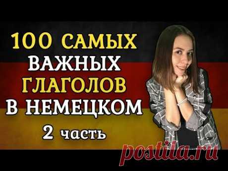 100 САМЫХ ИСПОЛЬЗУЕМЫХ НЕМЕЦКИХ ГЛАГОЛОВ. ЧАСТЬ 2.