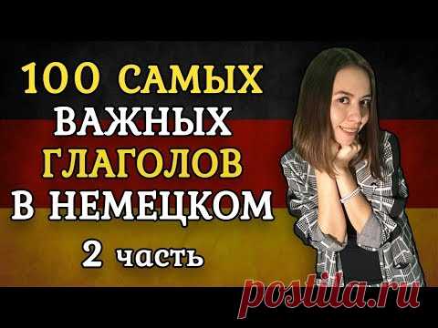 100 САМЫХ ИСПОЛЬЗУЕМЫХ НЕМЕЦКИХ ГЛАГОЛОВ. ЧАСТЬ 2.